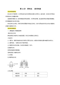 新高考化学一轮复习讲与练 第16讲 原电池 新型电源 （讲）（2份打包，原卷版+解析版）
