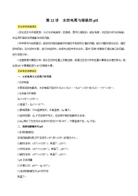 新高考化学一轮复习讲与练 第22讲  水的电离与溶液的pH（讲）（2份打包，原卷版+解析版）