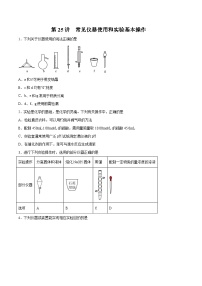 新高考化学一轮复习讲与练 第25讲  常见仪器使用和实验基本操作（练）（2份打包，原卷版+解析版）