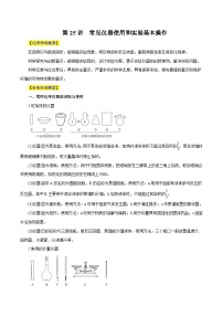 新高考化学一轮复习讲与练 第25讲  常见仪器使用和实验基本操作（讲）（2份打包，原卷版+解析版）
