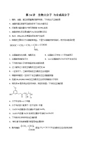 新高考化学一轮复习讲与练 第34讲  生物大分子 与合成高分子（练）（2份打包，原卷版+解析版）