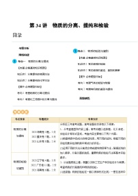 新高考化学一轮复习讲义第34讲 物质的分离、提纯和检验（2份打包，原卷版+解析版）