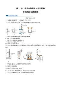 新高考化学一轮复习巩固练习第33讲 化学实验基本知识和技能（2份打包，原卷版+解析版）