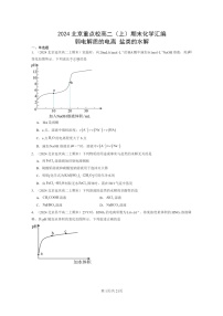 [化学]2024北京重点校高二上学期期末真题分类汇编：弱电解质的电离盐类的水解