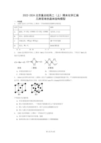 [化学]2022～2024北京重点校高二上学期期末试题真题分类汇编：几种简单的晶体结构模型