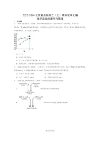 [化学]2022～2024北京重点校高二上学期期末真题分类汇编：反应的速率与限度