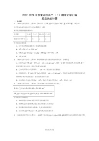 [化学]2022～2024北京重点校高二上学期期末真题分类汇编：反应热的计算