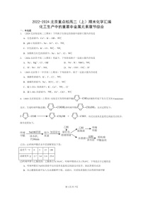 [化学]2022～2024北京重点校高二上学期期末真题分类汇编：化工生产中的重要非金属元素章节综合