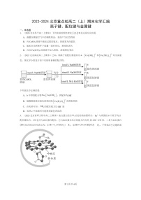 [化学]2022～2024北京重点校高二上学期期末真题分类汇编：离子键、配位键与金属键