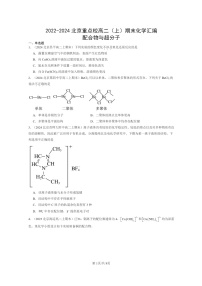 [化学]2022～2024北京重点校高二上学期期末真题分类汇编：配合物与超分子