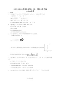 [化学]2022～2024北京重点校高二上学期期末真题分类汇编：水与水溶液