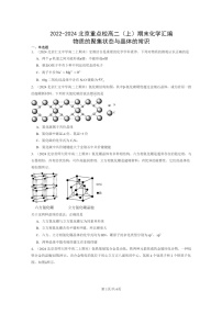 [化学]2022～2024北京重点校高二上学期期末真题分类汇编：物质的聚集状态与晶体的常识