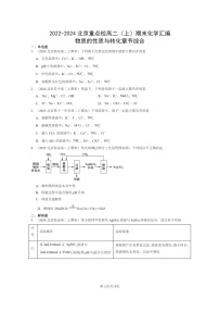 [化学]2022～2024北京重点校高二上学期期末真题分类汇编：物质的性质与转化章节综合