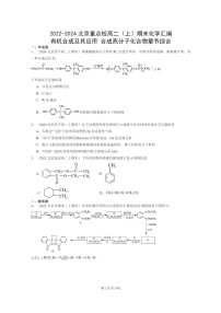 [化学]2022～2024北京重点校高二上学期期末真题分类汇编：有机合成及其应用合成高分子化合物章节综合