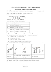 [化学]2022～2024北京重点校高三上学期期末真题分类汇编：海水中的重要元素—钠和氯章节综合