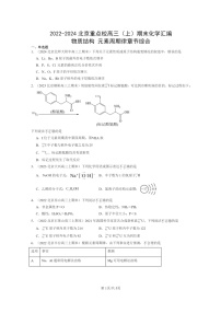 [化学]2022～2024北京重点校高三上学期期末真题分类汇编：物质结构元素周期律章节综合