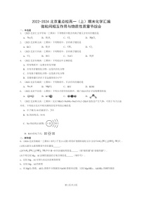 [化学]2022～2024北京重点校高一上学期期末真题分类汇编：微粒间相互作用与物质性质章节综合