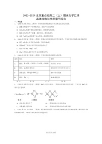 [化学]2023～2024北京重点校高二上学期期末真题分类汇编：晶体结构与性质章节综合