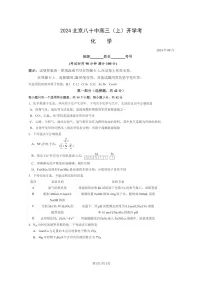 [化学]2024北京八十中高三上学期开学考试卷及答案