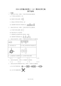 [化学]2024北京重点校高二上学期期末真题分类汇编：原子结构