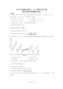 [化学]2024北京重点校高二上学期期末真题分类汇编：原子结构与性质章节综合