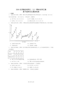 [化学]2024北京重点校高二上学期期末真题分类汇编：原子结构与元素的性质