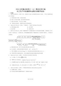 [化学]2024北京重点校高三上学期期末真题分类汇编：化工生产中的重要非金属元素章节综合