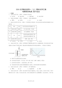 [化学]2024北京重点校高一上学期期末真题分类汇编：电解质的电离离子反应