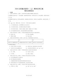 [化学]2024北京重点校高一上学期期末真题分类汇编：氧化还原反应(鲁科版)