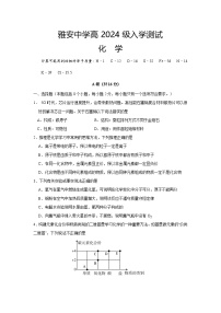 四川省雅安中学2024-2025学年高一上学期入学测试化学试题