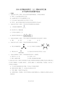 [化学]2024北京重点校高三上学期期末真题分类汇编：分子结构与性质章节综合