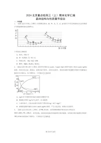 [化学]2024北京重点校高三上学期期末真题分类汇编：晶体结构与性质章节综合
