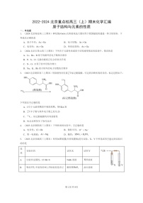 [化学]2022～2024北京重点校高三上学期期末真题分类汇编：原子结构与元素的性质