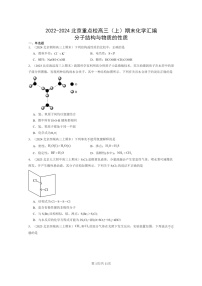 [化学]2022～2024北京重点校高三上学期期末真题分类汇编：分子结构与物质的性质