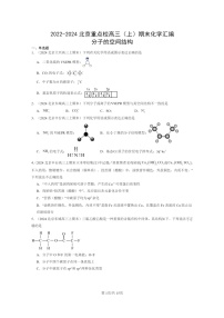 [化学]2022～2024北京重点校高三上学期期末真题分类汇编：分子的空间结构