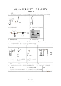 [化学]2022～2024北京重点校高三上学期期末真题分类汇编：乙醇和乙酸