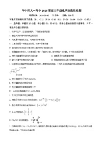 湖北省武汉市华中师大学第一附属中学2024-2025学年高三上学期化学阶段性检测-9月（原卷版+解析版）