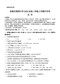 云南省弥勒市第四中学2023-2024学年高二上学期开学考试+化学试卷