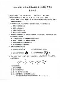 湖北省云学部分重点高中2024-2025学年高二上学期9月联考化学试题