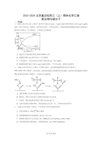 [化学]2022～2024北京重点校高三上学期期末真题分类汇编：配合物与超分子