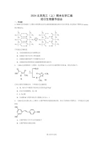 [生物]2024北京重点校高三上学期期末化学真题分类汇编：烃衍章节综合