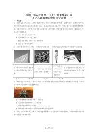 [化学]2022～2024北京高三上学期期末真题分类汇编：从化石燃料中获取有机化合物