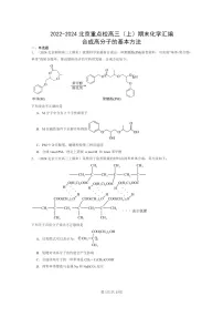 [化学]2022～2024北京重点校高三上学期期末真题分类汇编：合成高分子的基本方法