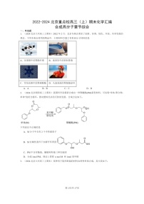 [化学]2022～2024北京重点校高三上学期期末真题分类汇编：合成高分子章节综合