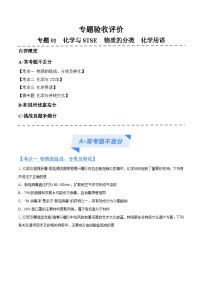 新高考化学二轮复习高频考点追踪练习专题01 化学与STSE 物质的分类 化学用语（分层练）（2份打包，原卷版+解析版）