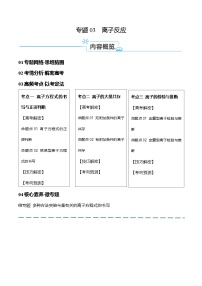 新高考化学二轮复习高频考点追踪练习专题03 离子反应（讲义）（2份打包，原卷版+解析版）