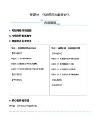 新高考化学二轮复习高频考点追踪练习专题08 化学反应与能量变化（讲义）（2份打包，原卷版+解析版）