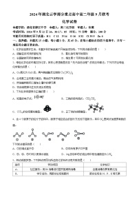 湖北省云学部分重点高中2024-2025学年高二上学期9月联考化学试题(无答案)