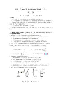 雅礼中学2025届高三上学期（9月）综合自主测试化学试题+答案