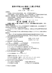 四川省遂宁市射洪中学校2024-2025学年高二上学期开学考试+化学试题